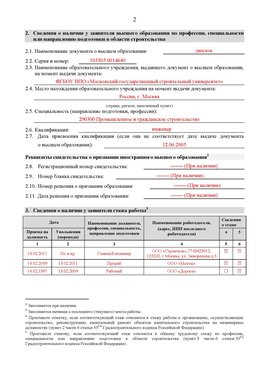 Образец заполнения заявления в НРС строителей. Страница 2 Каспийск Специалисты для СРО НРС - внесение и предоставление готовых